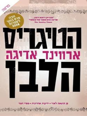 cover image of הטיגריס הלבן